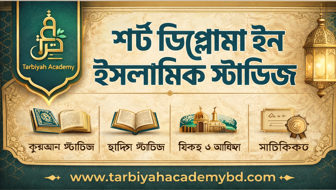 শর্ট ডিপ্লোমা ইন ইসলামিক স্টাডিজ